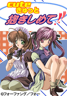 Cute큐트하게 꽉 안아줘!!