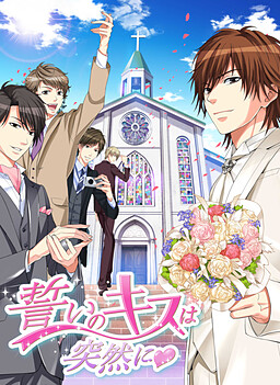 맹세의 키스는 갑자기