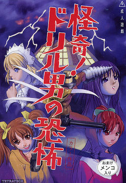 괴기! 드릴 남자의 공포