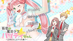 비밀의 마법소녀 파소티 짱 ~정체는 오레사마 선배♂~