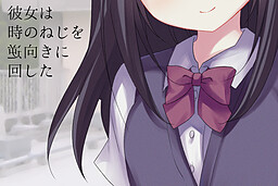 그녀는 시간의 태엽을 거꾸로 돌렸다