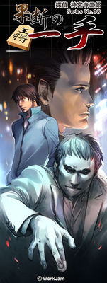 탐정 진구지 사부로 Series No.18 과단의 한 수