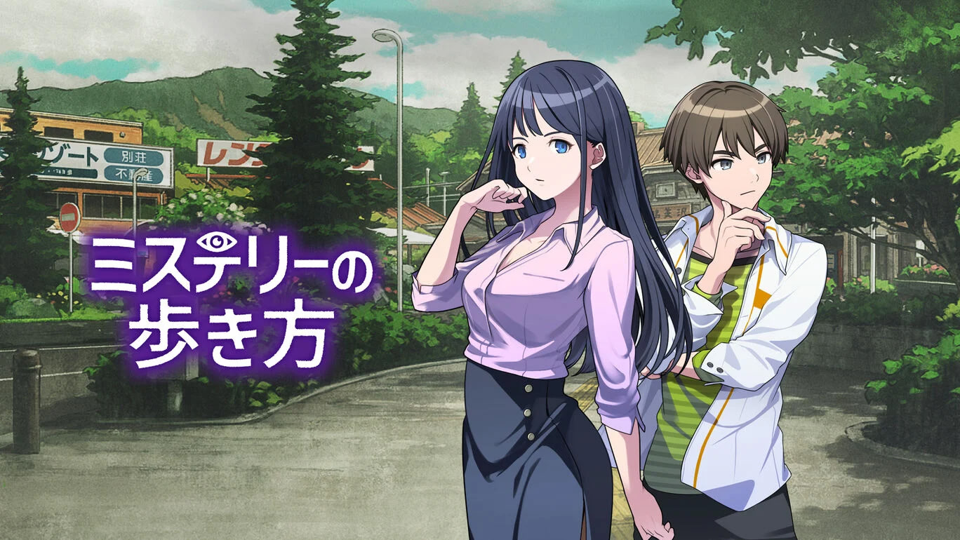 ミステリーの歩き方 ダウンロード版