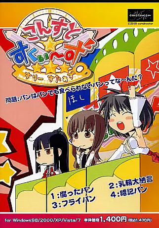 こんすと☆すくぃーず-すりーすたぁず- パッケージ版