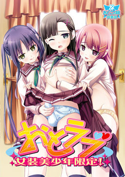 오토러브～여장미소년한정!～