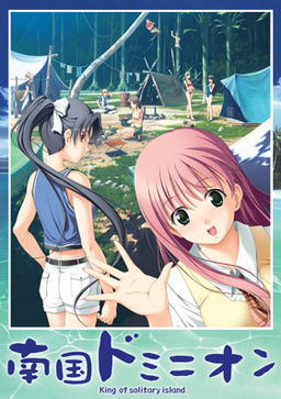 난고쿠 도미니온