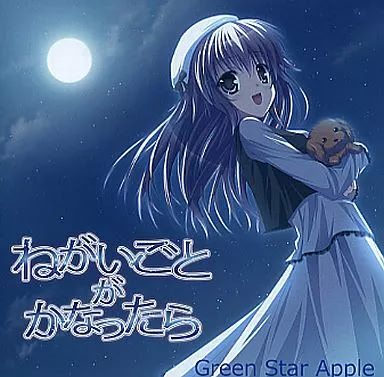 ねがいごとがかなったら