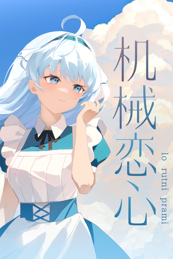 机械恋心（抢先体验版）