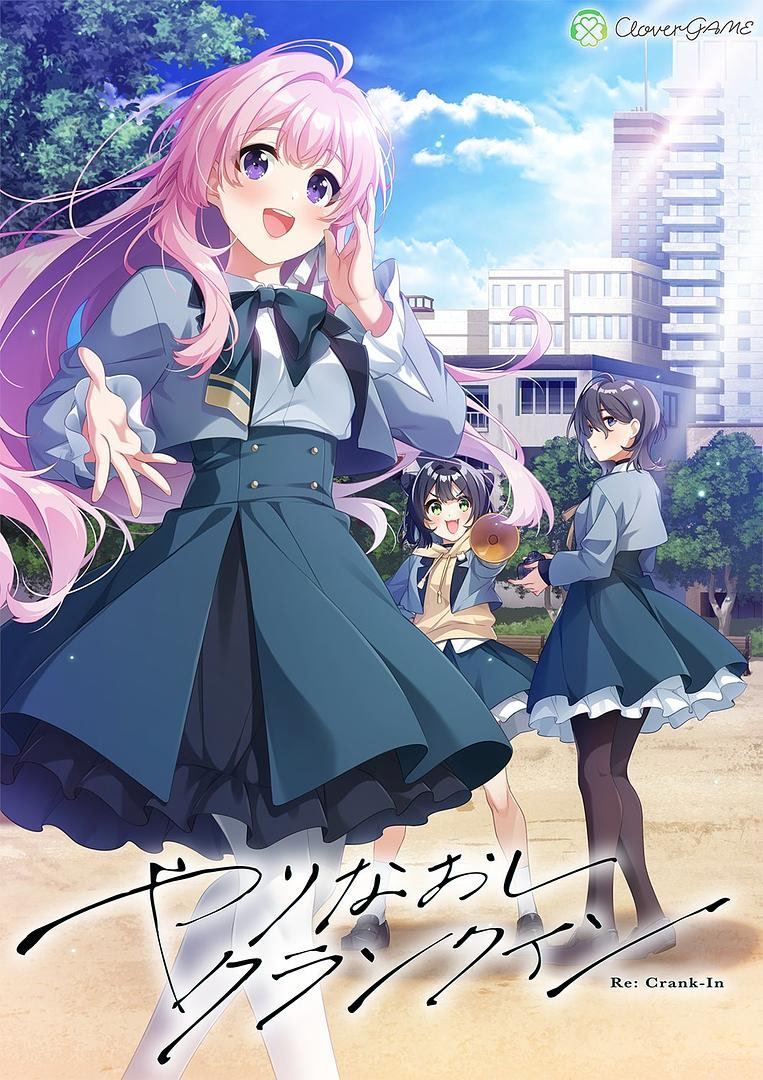 やりなおしクランクイン 特典付き限定版