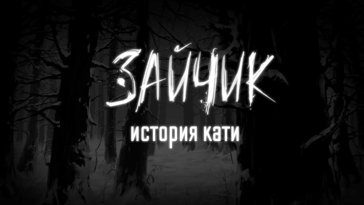 Зайчик: История Кати - Демо