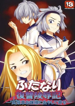 후타나리 복수 능욕기 ～콧대 높은 아가씨에게 생기게 해서 협박해라～