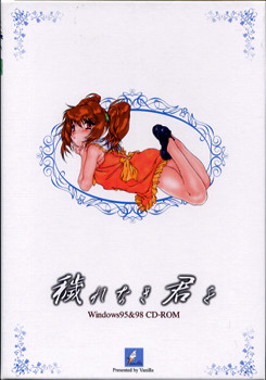 더럽혀지지 않은 너를 ～천사와 악마의 틈새～