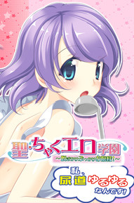 세이・차쿠에로 학원 ～저, 요도 헐렁헐렁하다구요!～