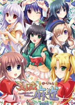 콘보쿠 마작 ~이런 마작이 있다면 나는 론!~