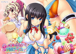 수영복 소녀와 최음제 아이스크림 ～아쉬운 그녀를 길들이는 법, 알려드립니다～