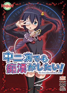 중2병이라도 치한이 하고 싶어!