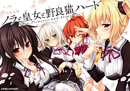 노라와 황녀와 길고양이 하트