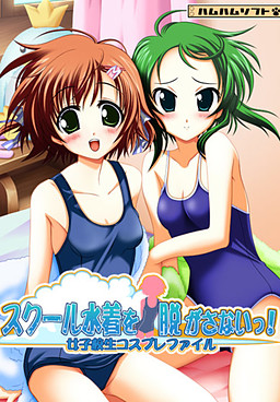 여동생에게! 스쿨미즈 입혔으면 벗기지 마!