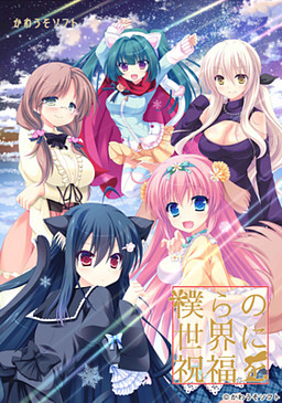 보쿠라의 세계에 축복을。