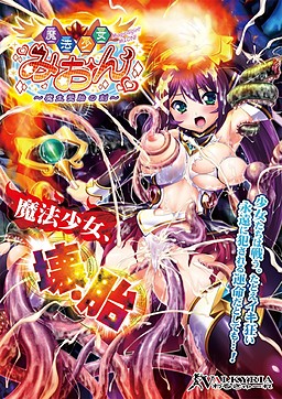 마법소녀 미온～마생수태의 때～