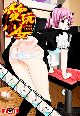 애완소녀～아이간쇼조～