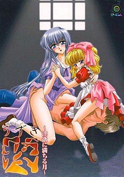 우즈키～음욕으로 가득 찬 달～