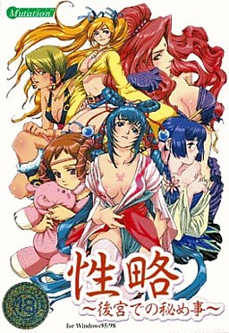 세랴쿠 ～후궁에서의 은밀한 일～