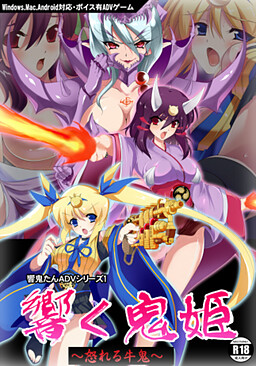 히비쿠 오니히메～성난 규키～