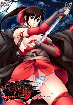 쿠노이치 아스카～요시와라 유곽 기담～