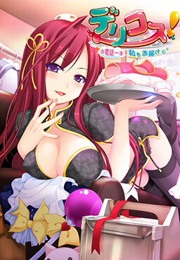 델리코스! ～전화 한 통으로, 저를 배달해 드려요～