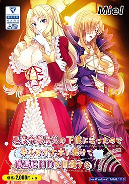 악역 영애 모녀의 하인이 되었기에 임신 오나홀로 길들여 파멸 END를 회피한다