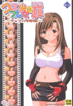 코스프레 소녀의 길가 풀 ～테●파 오욕편～