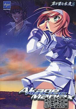 아카네 매니악스 ～유성전설 고다～