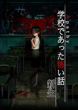 아파시 학교에서 있었던 무서운 이야기 신생