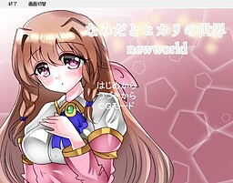 나미다와 히카리의 세계 newworld