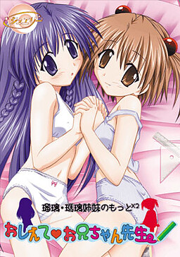 리루·마루 자매의 더×2 가르쳐줘! 오빠 선생님