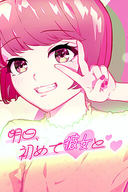 내일, 처음으로 그녀와❤