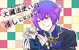 이세계 전생했더니 대마법사의 최애가 되었습니다