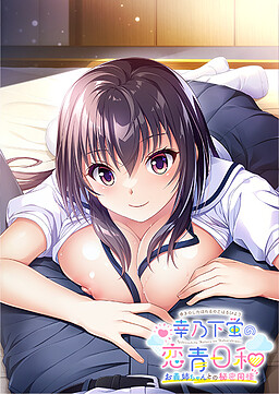 사치노시타 호타루의 연청비요 ～처형과의 비밀 동거～