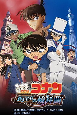 명탐정 코난 푸른 보석의 윤무곡