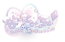 나이토미~츄! -오바케노 메아와 힐링의 한숨-