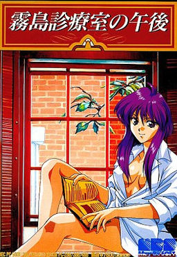 키리시마 진료실의 오후