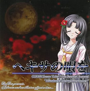 ヘキサの唄を  II CODE：Cheap Trick The Second Impact