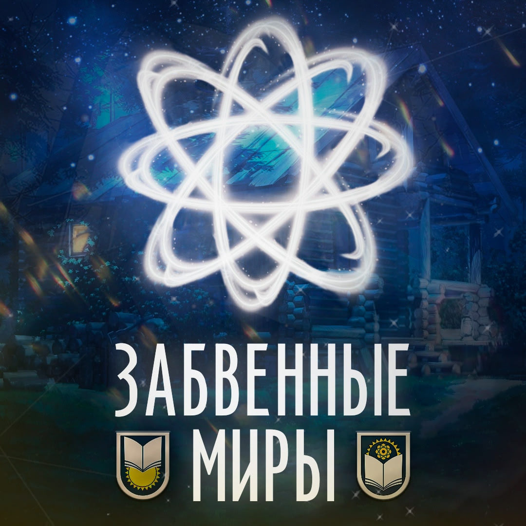 Забвенные миры