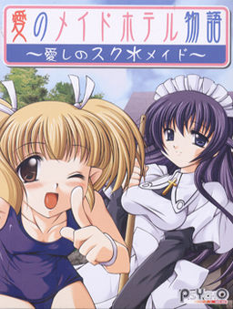 사랑의 메이드 호텔 이야기～사랑스러운 스쿠미즈・메이드～