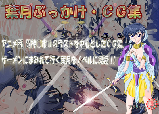 葉月ぶっかけ・ＣＧ集