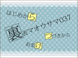 우라오모테 마오우사마037