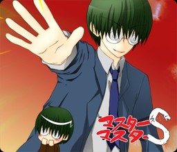 마스터×마스터S