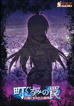 마을 전체의 함정 ～백탁에 뒤덮인 유우리～