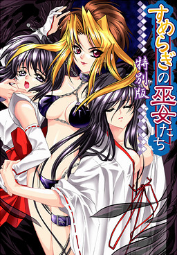 스메라기의 무녀들